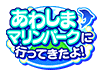 あわしまマリンパーク
淡岛海洋公园