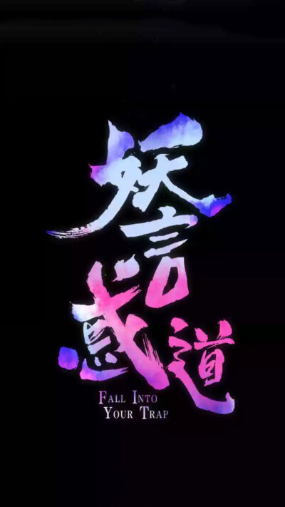 妖言惑道 无水印