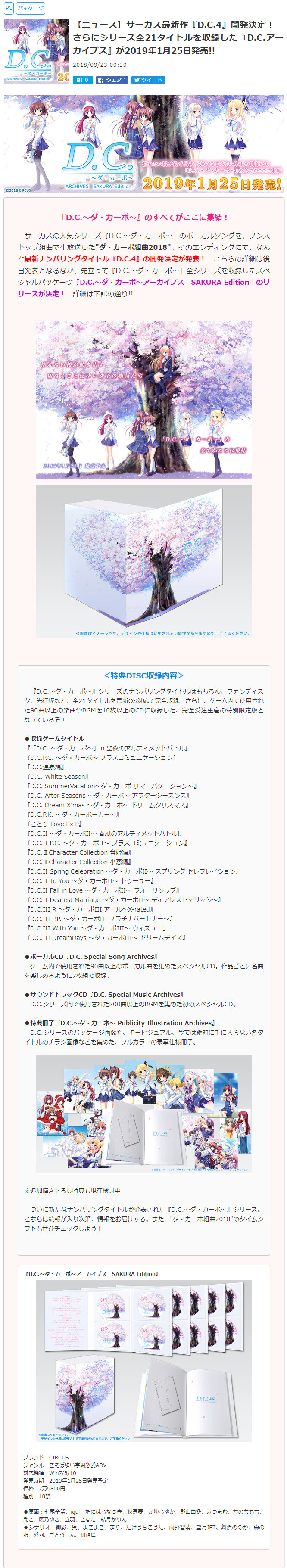 CIRCUS 20周年最新作『D.C.初音岛4』开发决定、官网将于11月11日开启收录系列21作的合集『D.C. Archive SAKURA Edition』2019年1月25日发售 ​