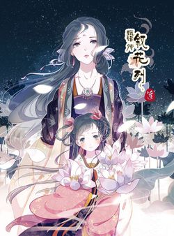 狐妖小红娘，叙花列