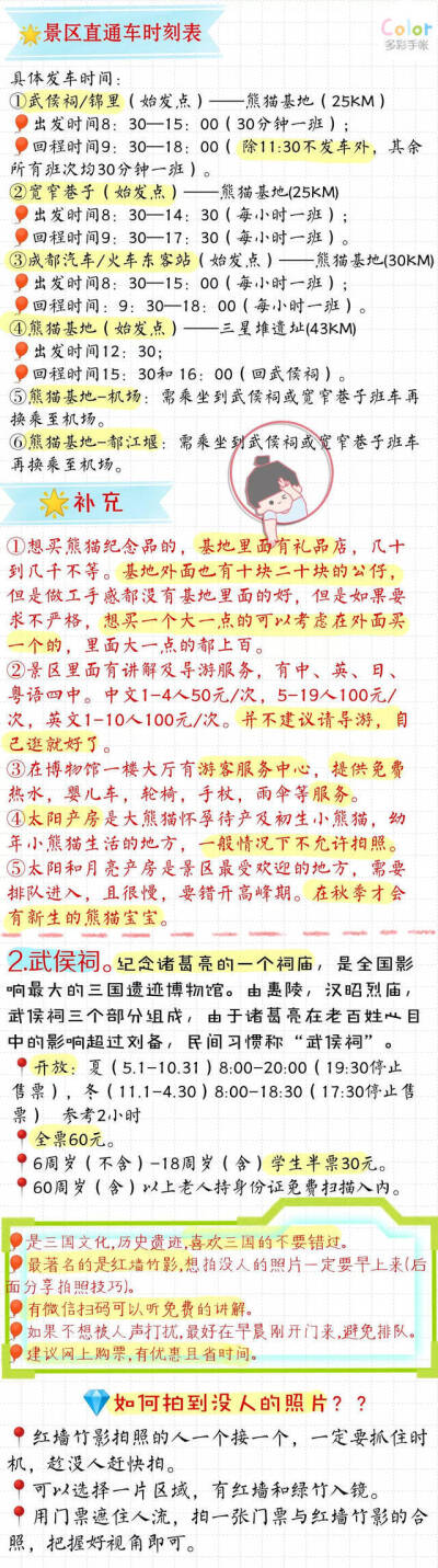 【成都旅游攻略】内容十分详细实用！去成都玩的小伙伴们看这一篇就够了！P1-2：大熊猫繁育研究基地P3：武侯祠P4：锦里-宽窄巷子P5：人民广场-文殊院-杜甫草堂-成都博物馆-四川博物馆P6：金沙遗址博物馆-春熙路P7-8：…