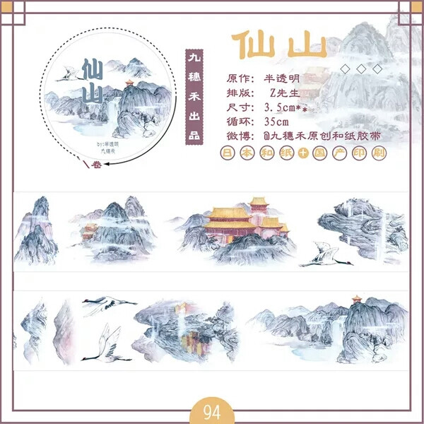 九穗禾 和纸胶带 仙山