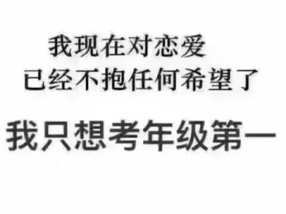 听了我爸和我说的一番话，真的有感触。所以我要立flag了ˊ_>ˋ。决定好好学习！！！不要再自己骗自己了。我希望能变好，再变得更好。我也希望我会进步，保持在前10！加油吧，该努力了。I CAN. 干巴爹！( ´ ▽ ` )ﾉ
--2018.9.24.十一(小咸鱼）