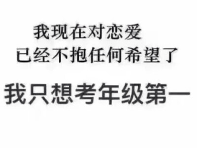 听了我爸和我说的一番话，真的有感触。所以我要立flag了ˊ_>ˋ。决定好好学习！！！不要再自己骗自己了。我希望能变好，再变得更好。我也希望我会进步，保持在前10！加油吧，该努力了。I CAN. 干巴爹！( ´ ▽ ` )ﾉ
…