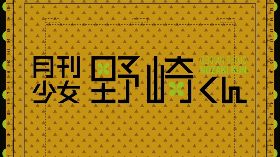 月刊少女野琦君（搞笑日常恋爱番~
故事从高中女生佐仓千代好不容易提起勇气向同年级的野崎梅太郎告白开始，可是此后她得到的却是野崎的亲笔签名，以及"要不要来我家？"的邀请。佐仓虽然对这意料之外的展开感到困惑，却还是带着期待来到野崎家，没想到等着她的却是漫画原稿，不知不觉间就顺着野崎的指示开始进行图黑作业。到这时佐仓才发现野崎是知名少女漫画家梦野咲子！
三周目勒…很多情节还是会忍不住笑出来
笑点很多（催婚＋心心念念等第二季中…
