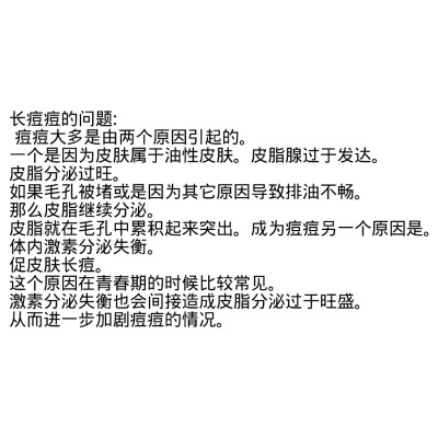 关于长痘痘的原因