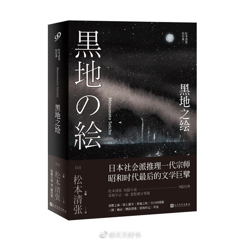 【新书】《黑地之绘》为松本清张的短篇小说集，收录9篇短篇小说。故事都发生在昭和时代：美军士兵洗劫日本平民、小职员不堪忍受穷困而携款潜逃、落魄学者被学阀压迫而进行反抗式揭露、画家之间因嫉妒而暗斗、小公务员被报纸记者勒索、地方小报为了求生而忍受东京广告代理商的盘剥、年轻妇女离家出走寻求独立却不得不回归家庭、丈夫怀疑妻子不忠而寻找确证……可说是一部呈现了战败以来日本近代社会宽广图卷的故事集。