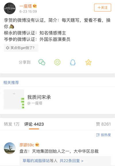 有博主发起了”古代诗人微博认证”这个话题，评论区真是人才济济啊，上下五千年的历史人物纷纷躺枪 #搞笑# ​