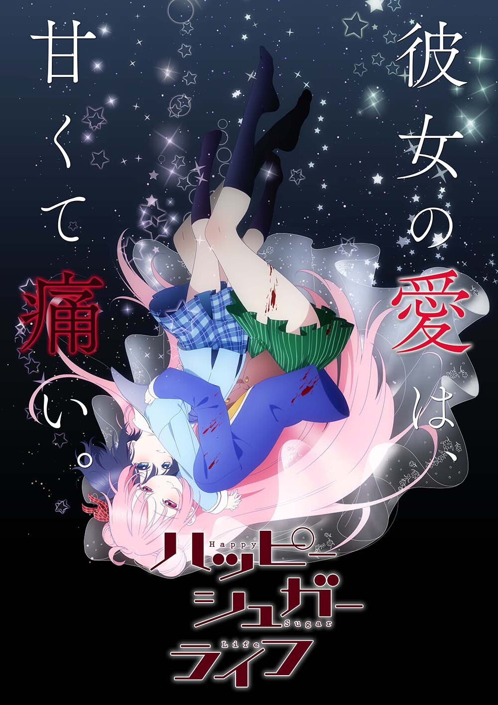 Happy sugar life~（纯爱悬疑番