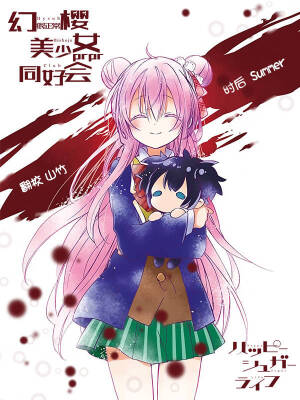 Happy sugar life~（纯爱悬疑番