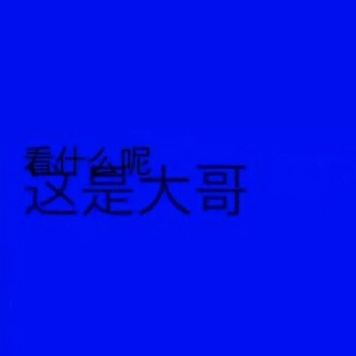 今天是蓝色的
土豆切成丝是土豆丝，那么问题来了，屌丝是怎么来的？