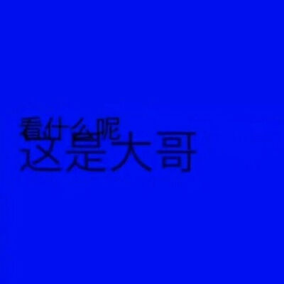 今天是蓝色的
土豆切成丝是土豆丝，那么问题来了，屌丝是怎么来的？