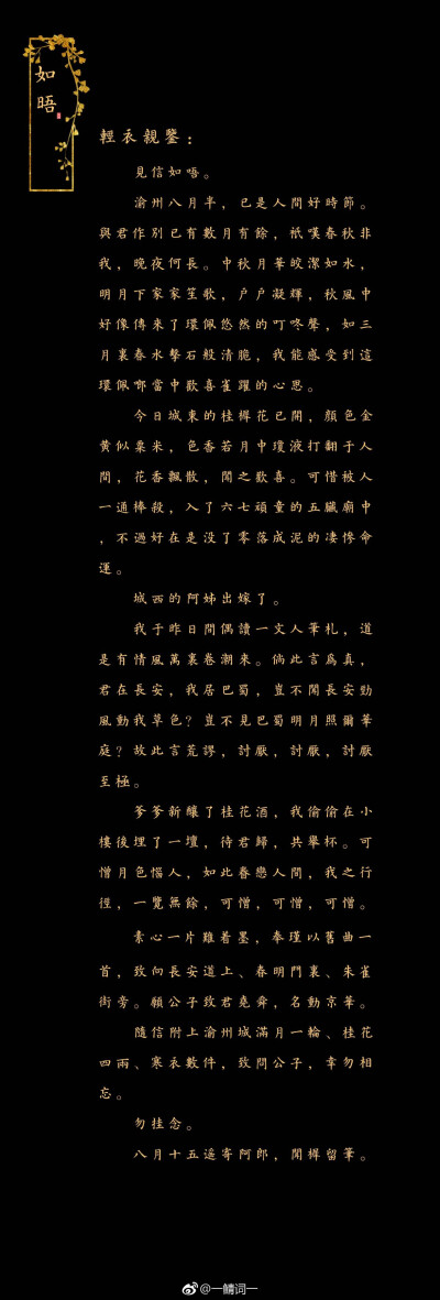 【中秋·如晤】
我有相思不得说，素心一片难着墨。
奉瑾以旧曲一首，致向长安道上、春明门里、朱雀街旁。愿公子致君尧舜，名动京华。
一组带着桂花香气和思念的片。
附家书一封，随信附上渝州城满月一轮、桂花四两…