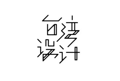 字体设计