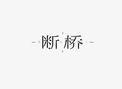 字体设计