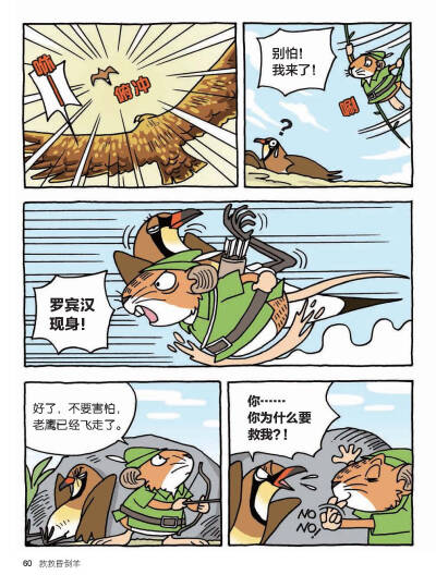 通过动物警察鸭嘴兽“达克比”的趣味办案故事，让孩子一边看漫画，一边学知识。