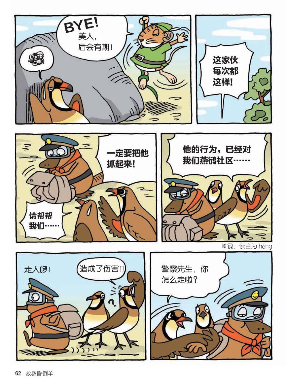 通过动物警察鸭嘴兽“达克比”的趣味办案故事，让孩子一边看漫画，一边学知识。