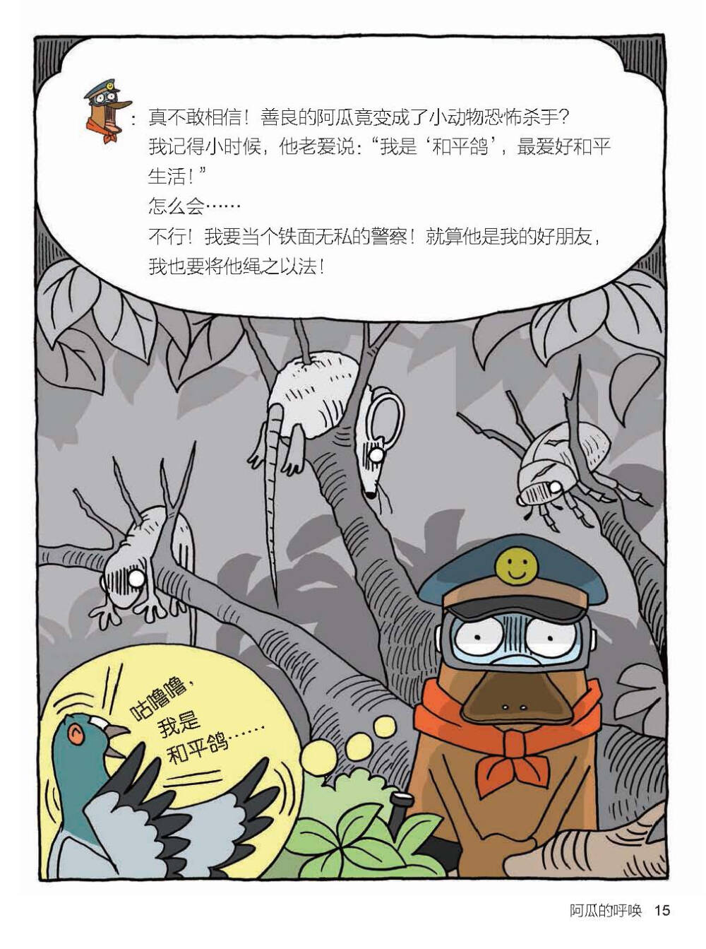 通过动物警察鸭嘴兽“达克比”的趣味办案故事，让孩子一边看漫画，一边学知识。