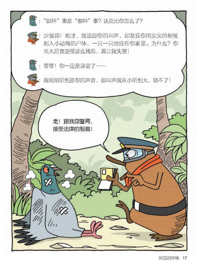 通过动物警察鸭嘴兽“达克比”的趣味办案故事，让孩子一边看漫画，一边学知识。