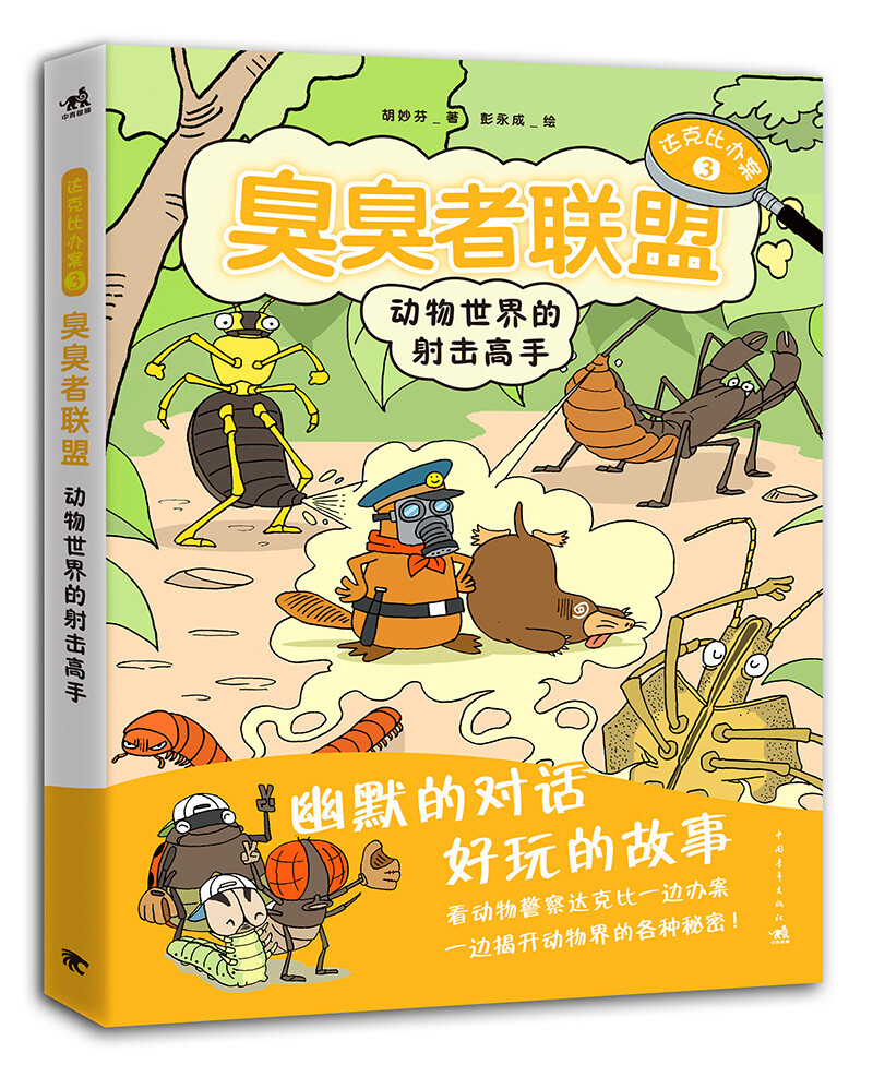 通过动物警察鸭嘴兽“达克比”的趣味办案故事，让孩子一边看漫画，一边学知识。