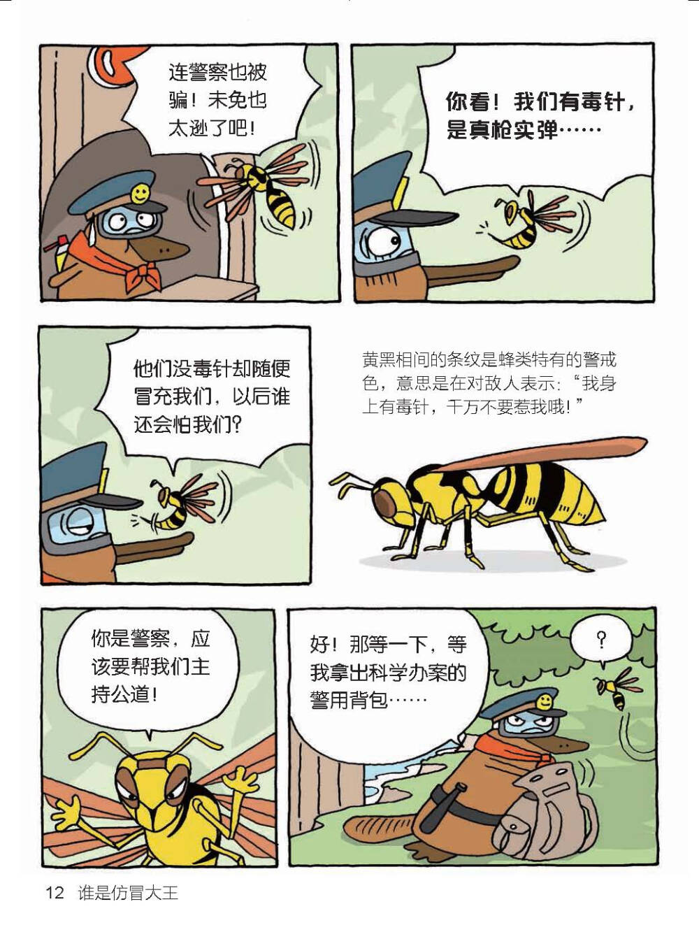 通过动物警察鸭嘴兽“达克比”的趣味办案故事，让孩子一边看漫画，一边学知识。