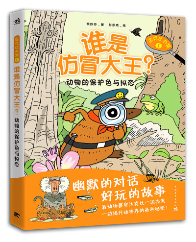 通过动物警察鸭嘴兽“达克比”的趣味办案故事，让孩子一边看漫画，一边学知识。