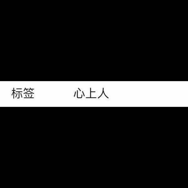 “如果用椰子和西瓜打你头，哪个打着更痛”
“椰子”
“错，我的心更痛”♥