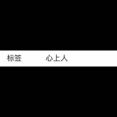 “如果用椰子和西瓜打你头，哪个打着更痛”
“椰子”
“错，我的心更痛”♥