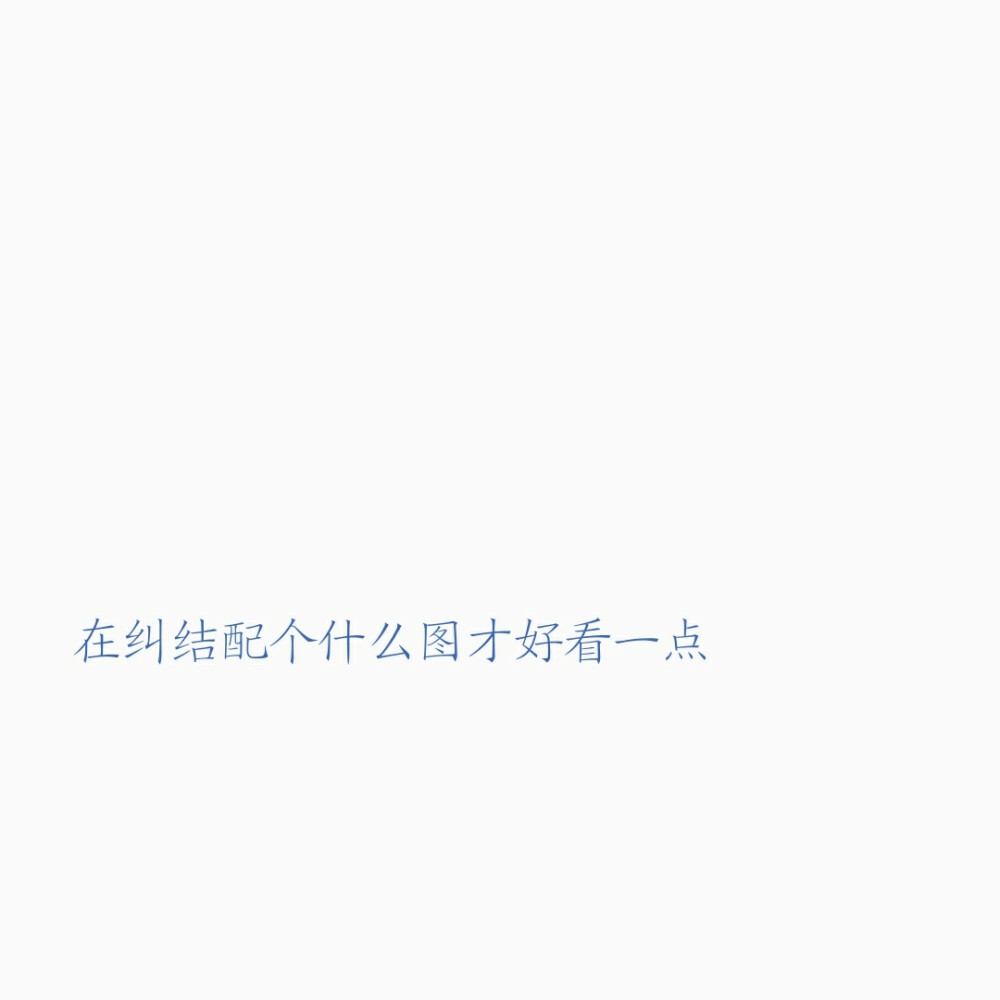 備忘錄自截 朋友圈背景圖
今日語(yǔ)錄：在糾結(jié)配個(gè)什么圖才好看一點(diǎn)