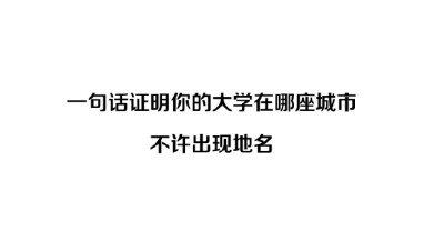 一句话证明你的大学在哪座城市，不许出现地名 ? ????