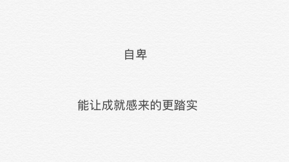 反思和质疑 别中止埋头做事的状态
别胡思乱想 别患得患失 会绝望 会失望