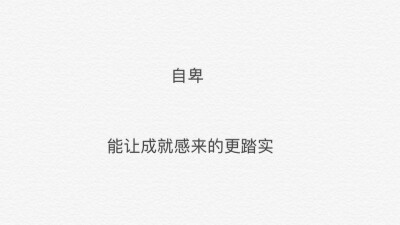 反思和质疑 别中止埋头做事的状态
别胡思乱想 别患得患失 会绝望 会失望