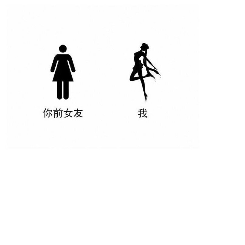 你前女友 " 我