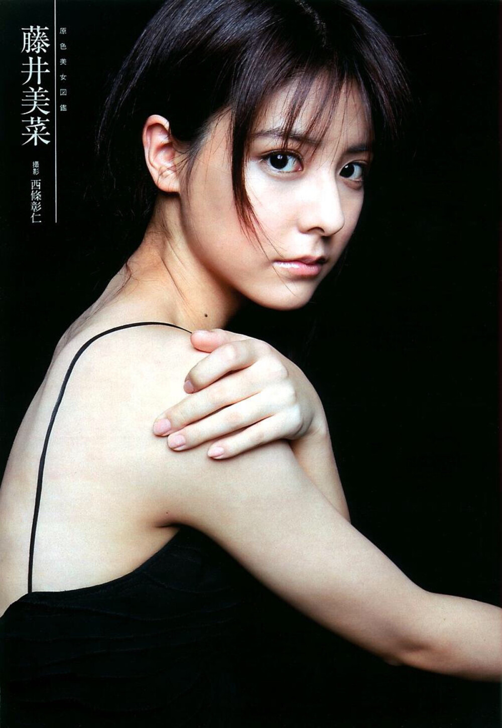 藤井美菜