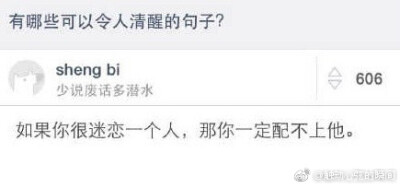 知乎上有哪些可以令人清醒的句子？看完也许对现在的你有帮助。 ?