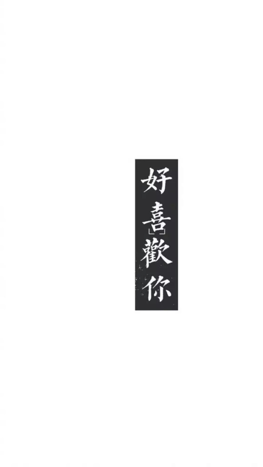 文字壁纸