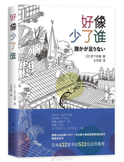 【新书】《好像少了谁》是日本作家宫下奈都的作品，2012年入围日本书店界最受瞩目的“本屋大赏”。小说由六个人物的六段单独奇妙的故事组成。HARAI，这间小餐馆提供各式美味料理，酸甜苦辣任君选择，然而每一道食物…