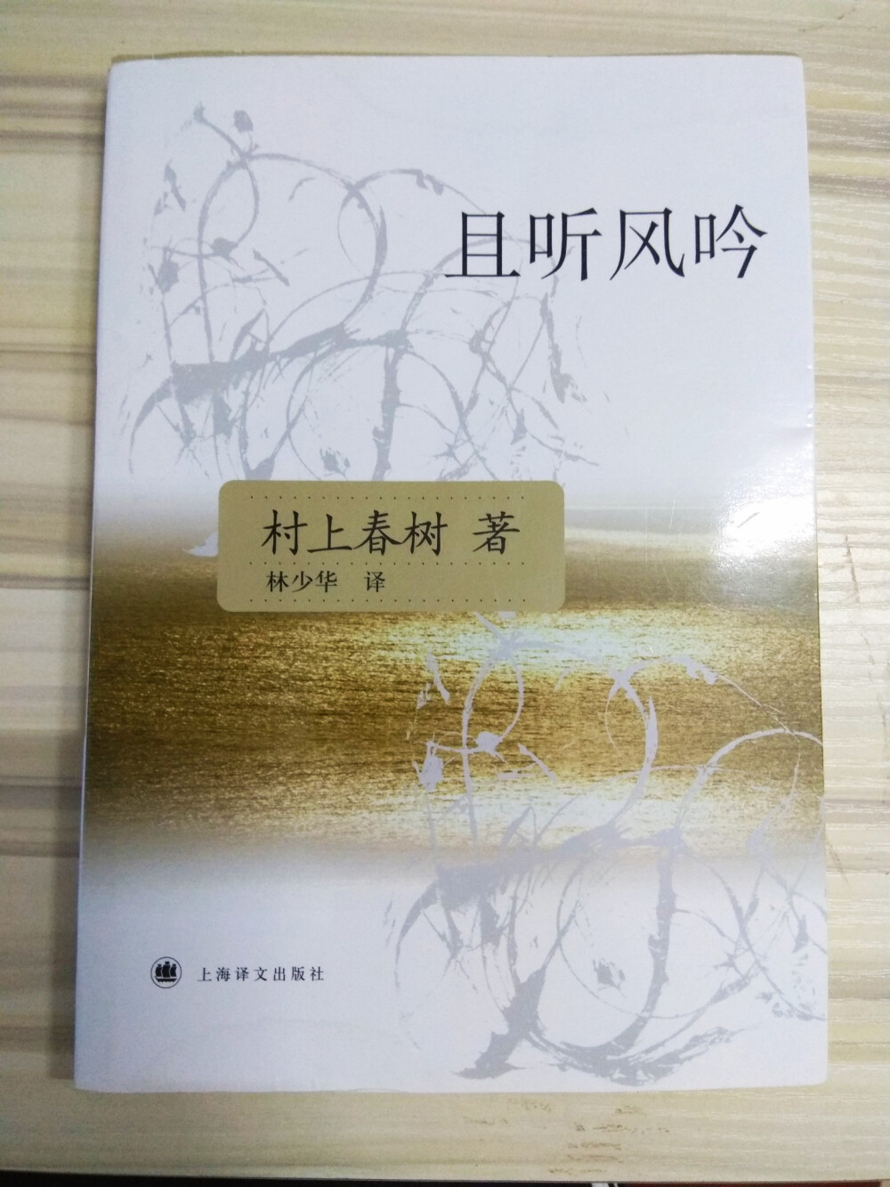 《且听风吟》
谈论死去的人，是非常困难的事情，更何况是年纪轻轻便死去的女郎。她们由于一死了之而永葆青春年华。
——村上春树