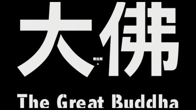 台词·台湾电影《大佛普拉斯》·自截·禁二传·有钱人的生活你看，果然是彩色的。