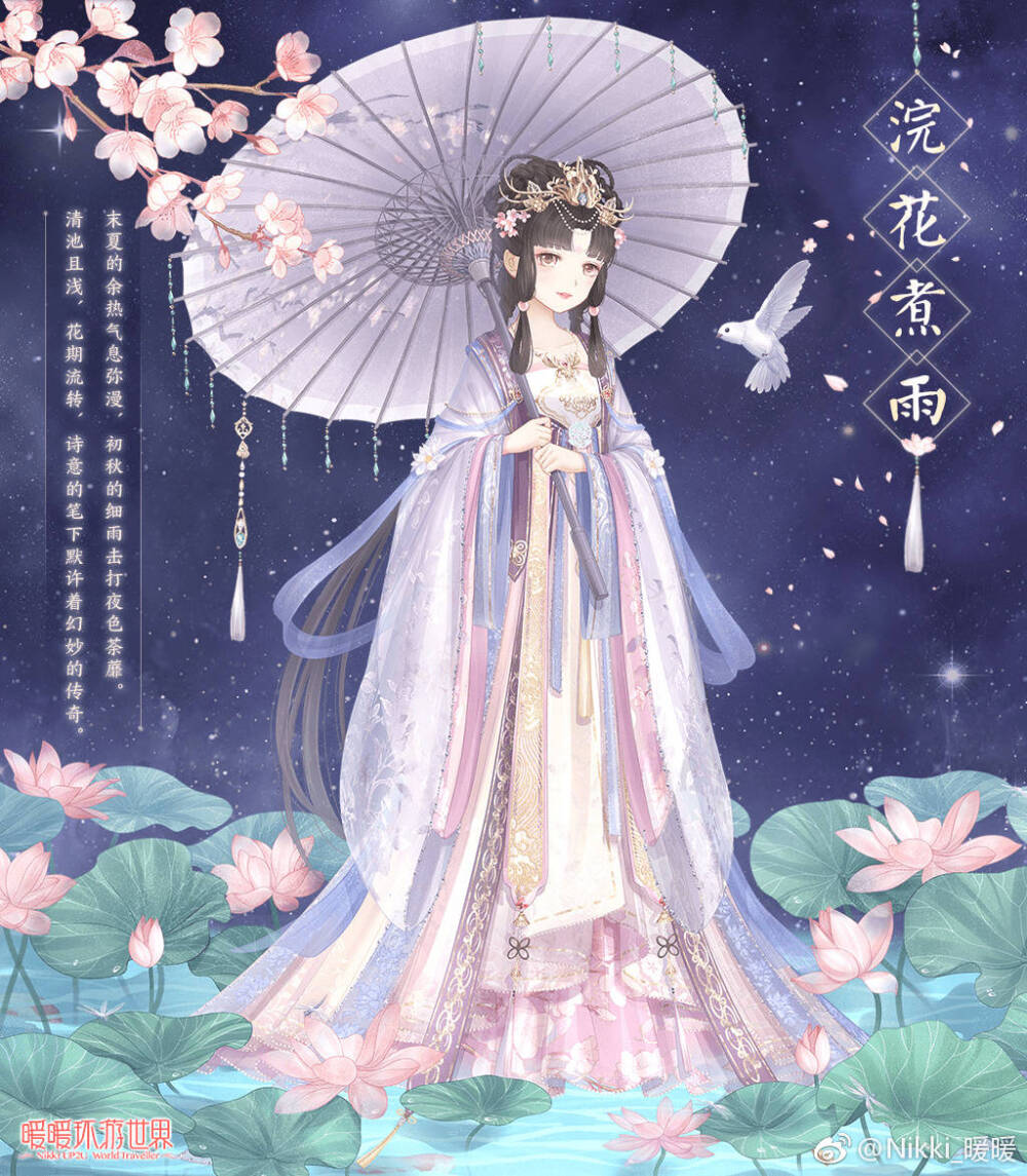 暖暖环游世界 浣花煮雨