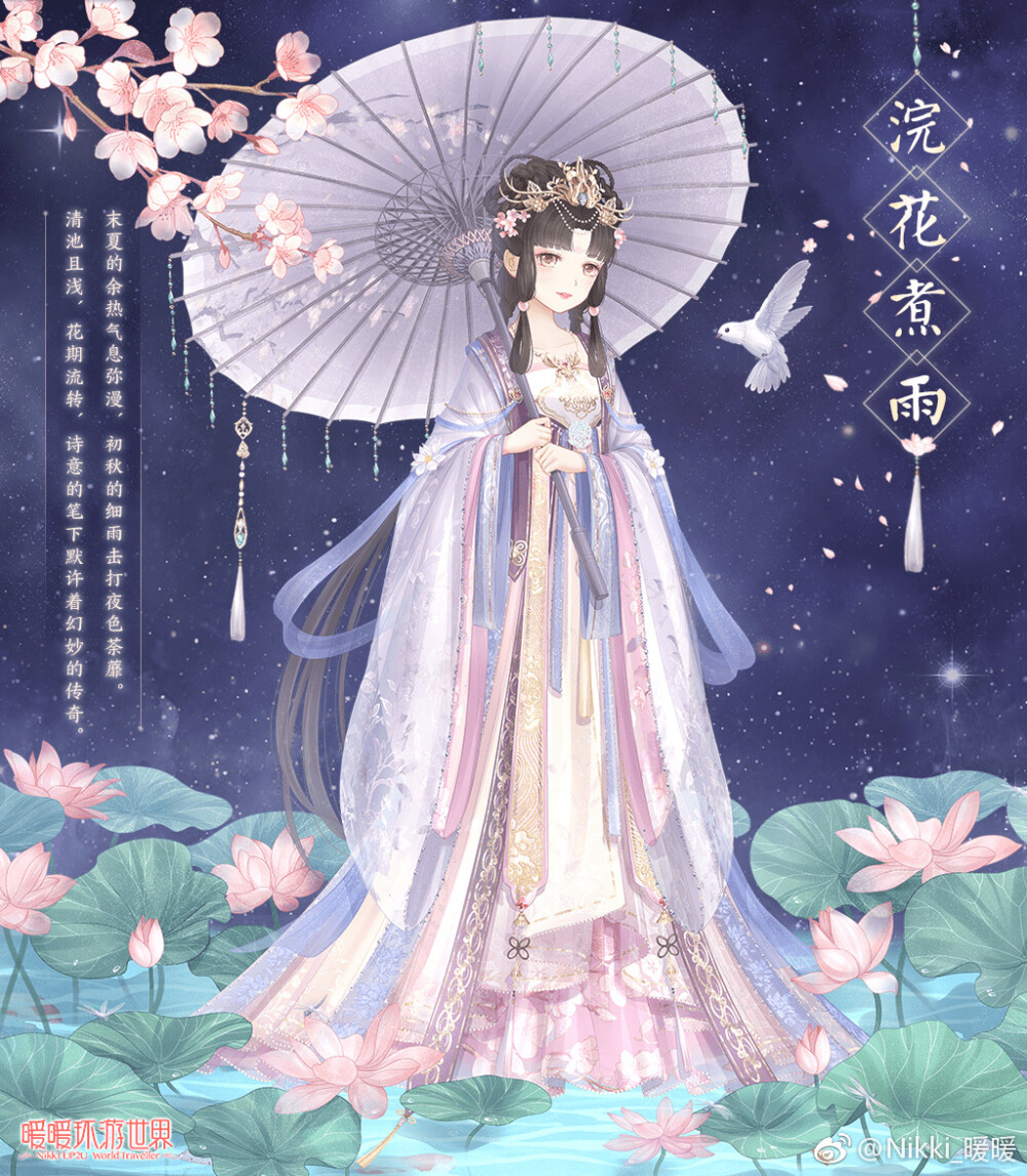 暖暖环游世界 独立套装 【浣花煮雨】
——末夏的余热气息弥漫，初秋的细雨击打夜色荼蘼。清池且浅，花期流转，诗意的笔下默许着幻妙的传奇。