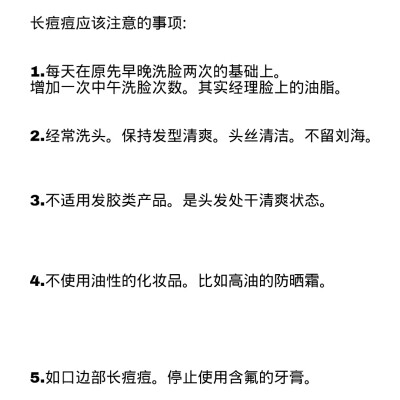 长痘痘需要注意的事项”
