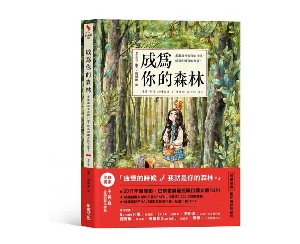 台灣的朋友大家好:《成為妳的森林》繁體中文版即將在在9/27上市了!