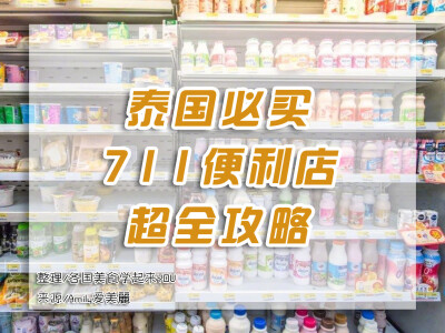 「泰国必买之711便利店」超全攻略 711真的是一个神奇的便利店。在泰国任何地方都随处可见，不管是吃的用的都可以在这个小小的便利店买到。给大家种草和安利一波711的美食、药妆和美妆list。[星星]【1】美食篇作为一…