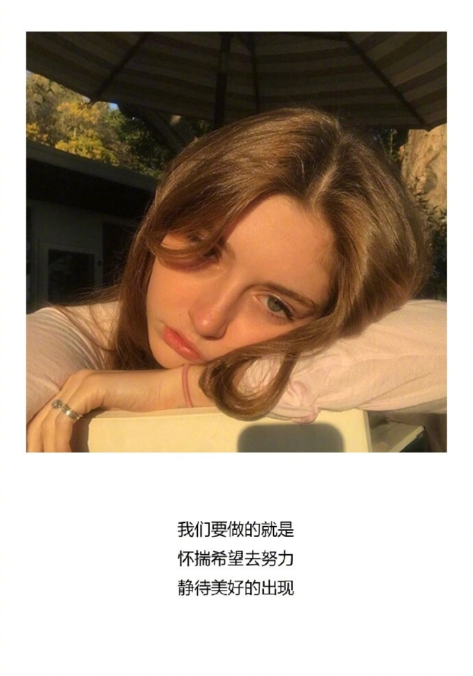 姑娘，我有15句悄悄话说给你听。01哈哈哈哈哈哈哈哈哈哈哈哈哈哈哈哈哈哈哈哈哈哈哈，笑点不同的人，千万不要在一起，因为一个人笑的花枝乱颤，另一个人一脸茫然，会很尴尬的，想想以后要过一辈子，你说尴不尴尬？02没有放不下的人，只有放不下的甘心，你没有想象中那么爱他，100多斤的大人了，请自重。番茄离开了鸡蛋，跟牛腩在一起了，人们都觉得鸡蛋好难过，难过什么啊！青椒、韭菜、木耳，都可以搭，哪怕就是做一碗蒸蛋，它都可以热气腾腾，香喷喷。03不要因为结婚了，就开始过安逸的生活。努力的去工作去挣钱，才会活的更漂亮，才能惯的起自己很馋的嘴，宠的起自己爱买买买的心，打扮的起自己漂亮的孩子。无数结婚女人给的忠告就