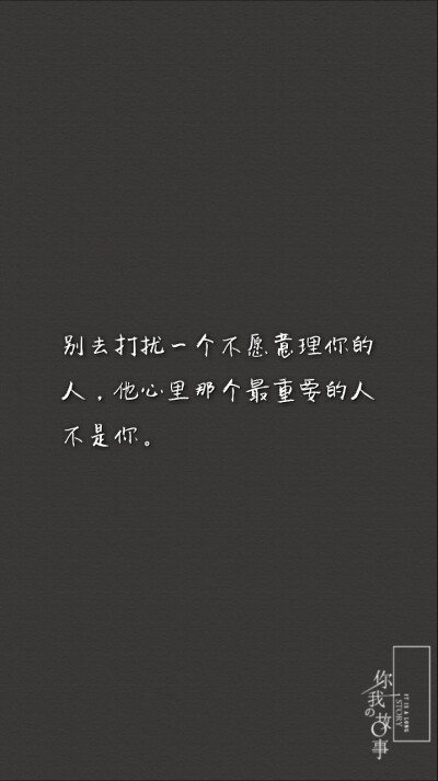 《北京爱情故事》中，有这
样一句话：“你不主动，我
不主动，然后我们的关系就
慢慢消失了，人与人之间没
有谁离不开谁，只有谁不珍惜谁，
一个转身，二个世界。”