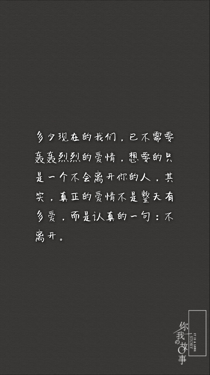 《北京爱情故事》中，有这
样一句话：“你不主动，我
不主动，然后我们的关系就
慢慢消失了，人与人之间没
有谁离不开谁，只有谁不珍惜谁，
一个转身，二个世界。”