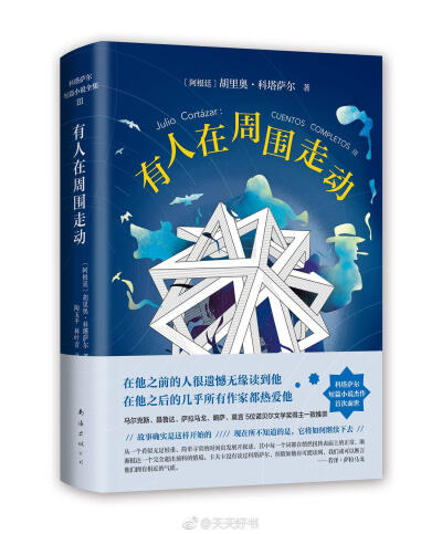 【新书】《有人在周围走动》是胡里奥·科塔萨尔的短篇小说集，收录《最后一回合》《八面体》《有人在周围走动》三部短篇集，中译本首次出版。“由于缺乏更确切的名称，我的短篇作品几乎全部都归入幻想小说，实际上它…