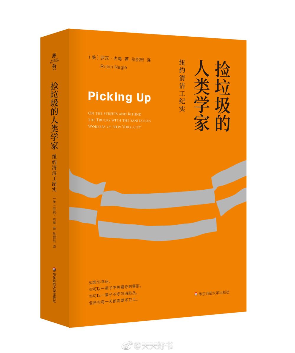 【新书】《捡垃圾的人类学家》作者罗宾·内葛自2006年起，任纽约市清洁部人类学家。她花了十年时间与纽约城市环卫部的各层级男女员工一起工作。从访谈者到局内人，她开着笨重的大卡车，看到含糊的规则，听到隐晦的行话和难忍的伤痛。作者在这本书中按时间顺序，记录了纽约与垃圾斗争的四百年历史，从曾经的污秽满街到现在的井然有条，追溯了纽约的废物管理历史，也改变了我们审视周遭城市的方式。