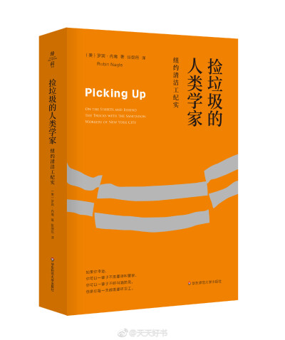 【新书】《捡垃圾的人类学家》作者罗宾·内葛自2006年起，任纽约市清洁部人类学家。她花了十年时间与纽约城市环卫部的各层级男女员工一起工作。从访谈者到局内人，她开着笨重的大卡车，看到含糊的规则，听到隐晦的行…